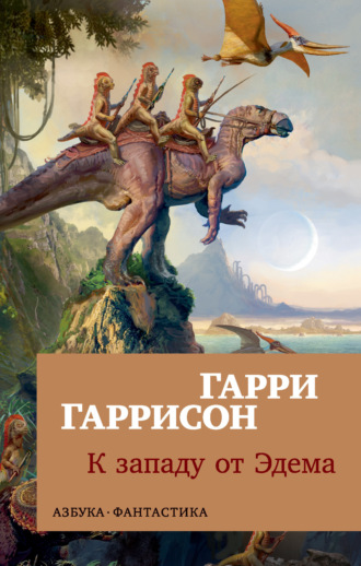 Гарри Гаррисон, К западу от Эдема
